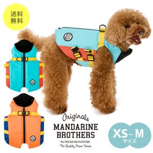 マンダリンブラザーズ MANDARINE BROTHERS ドッグウェア フローティングベスト ライフジャケット FLOATING JACKET 犬 小型犬 服 XS S M