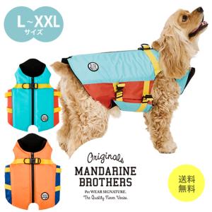 マンダリンブラザーズ MANDARINE BROTHERS ドッグウェア フローティングベスト ライフジャケット FLOATING JACKET 犬 小型犬 服 L XL XXL