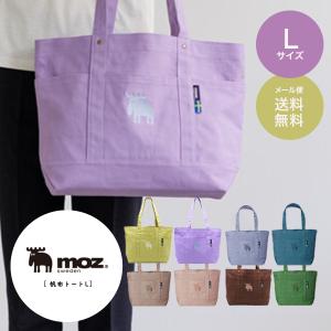 moz モズ トートバッグ  キャンバス 帆布  肩掛け レディース メンズ マザーズバッグ おしゃれ お買物バッグ  L サイズ A4 限定 新色 ジムバッグ