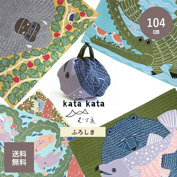 風呂敷 大判 おしゃれ 104cm むす美 ふろしき katakata  動物 ギフト プレゼント ...