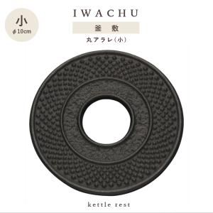 南部鉄器 釜敷】岩鋳製 南部鉄器 釜敷き ※四方 南部鉄器 鉄瓶 南部鉄瓶