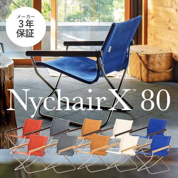 ニーチェアX 80 日本製 新居猛 リラックスチェア 折りたたみ 折り畳み式 軽量 NychairX...