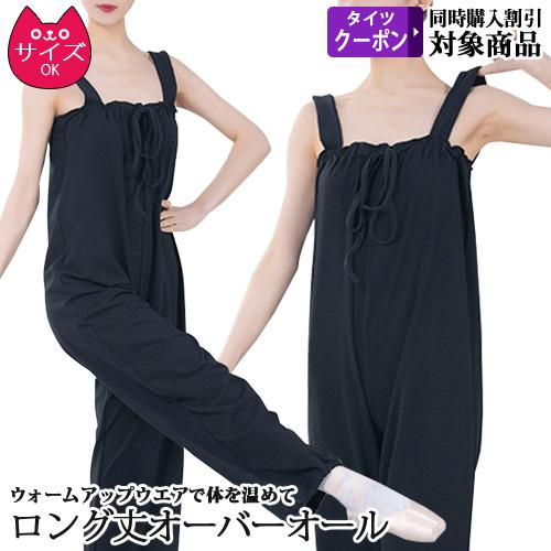 バレエウォームアップ 10分丈 パンツ オーバーオール ジュニア〜大人用
