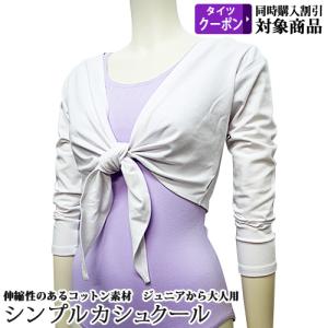 バレエウォームアップ カシュクール トップス ジュニアから大人用