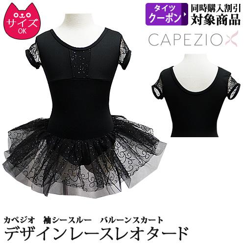 【在庫限り】バレエレオタード 子供用 Capezio カペジオ スカート付 フレンチスリーブ【55/...