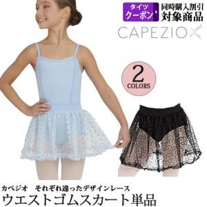 バレエスカート単品 子供用 Capezio カペジオ ウエストゴム｜ohana