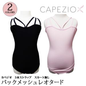 【在庫限り】バレエレオタード 子供用 Capezio カペジオ 3ストラップ スカート無｜ohana