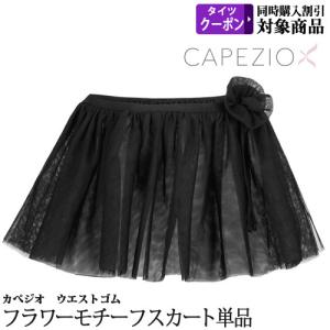 バレエスカート単品 子供用 Capezio カペジオ Enchanted Tutu ウエストゴム｜ohana