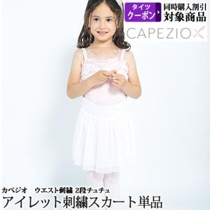 バレエスカート単品 子供からジュニア用 Capezio カペジオ ウエストゴム