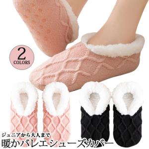 滑り止めモコモコソックス バレエシューズカバー フットカバー 脱げにくい
