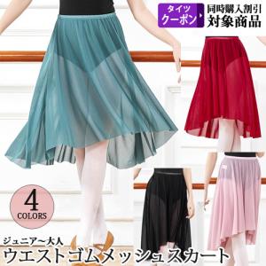 バレエスカート単品 ジュニア〜大人用  ウエストゴムスカート