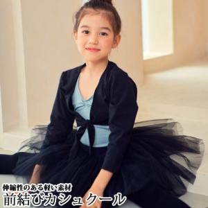 バレエウォームアップ カシュクール トップス 子供用