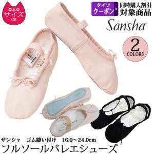 バレエシューズ SANSHA サンシャ フルソール 幅M(普通/標準) ピンク 黒