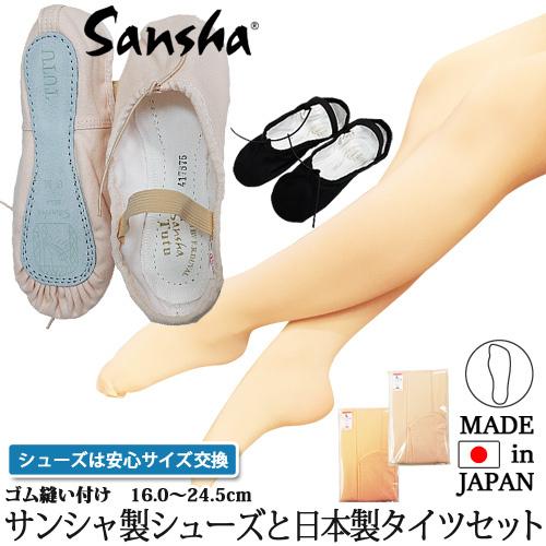 SANSHA サンシャ バレエシューズと日本製フータータイツのセット フルソール 子供から大人