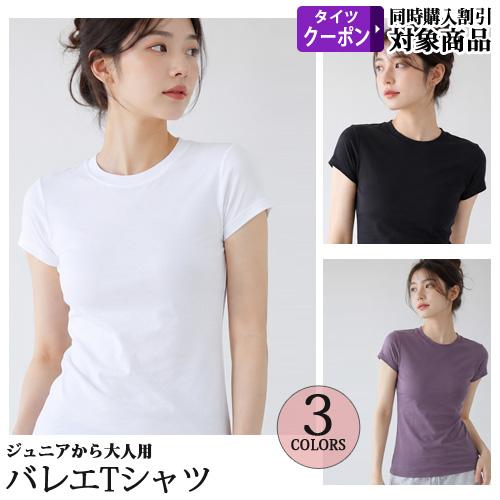 バレエウォームアップ バレエトップス  ベーシック 半袖 Tシャツ ジュニアから大人用