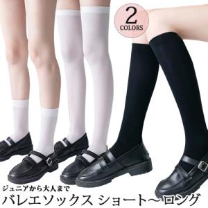 バレエソックス クルーソックス ハイソックス ニーハイソックス ジュニアから大人用