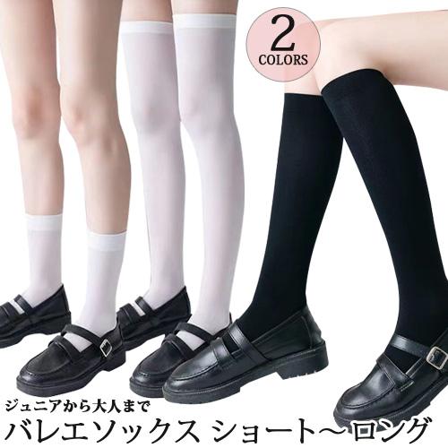 バレエソックス クルーソックス ハイソックス ニーハイソックス ジュニアから大人用