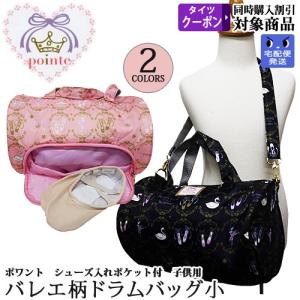 バレエレッスンバッグ pointe ポワントドラムバッグ(小) ニックナック バレエ