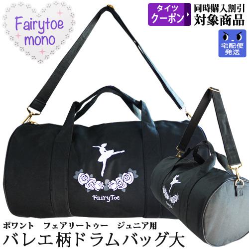 バレエレッスンバッグ Fairytoe mono 大容量 ドラムバッグ(大)