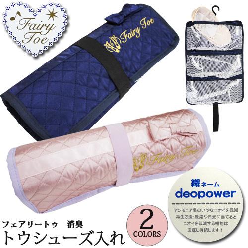 消臭トウシューズ入れ pointe ポワント ニックナック バレエ シューズケース
