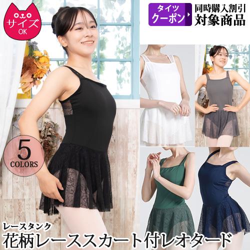 バレエレオタード ジュニアから大人用 スカート付き