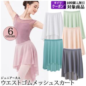 バレエスカート単品 ジュニア〜大人用 ウエストゴムスカート プルオンスカート