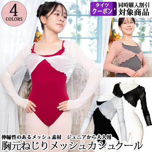 バレエウォームアップ 胸元ねじりメッシュカシュクール トップス ジュニアから大人用 長袖
