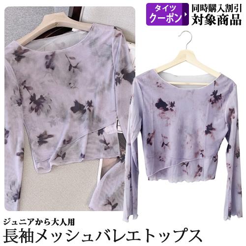バレエウォームアップ ラベンダー メッシュトップス 長袖 クロップド丈 ジュニアから大人用