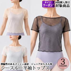 バレエウォームアップ ドット 水玉 メッシュトップス シースルートップス ジュニアから大人用｜OHANAダンスバレエショップ