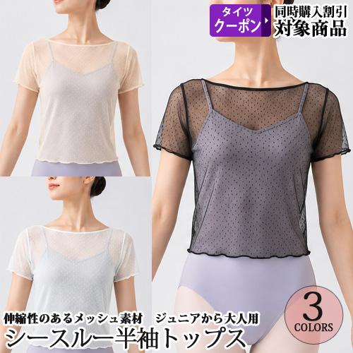 バレエウォームアップ ドット 水玉 メッシュトップス シースルートップス ジュニアから大人用