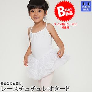 (B級品)(訳有り)(返品不可)バレエレオタード 子供用 チュチュ付｜ohana