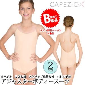 (B級品)(訳有り)(返品不可)バレエボディースーツ レオタード用 子供用 Capezio カペジオ｜ohana