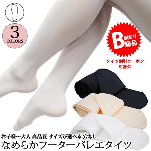 ★(B級品)(訳有り)(返品不可)マチ付きバレエタイツ フーター 穴無し 子供から大人用