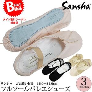 ★(B級品)(訳有り)(返品不可)バレエシューズ SANSHA サンシャ フルソール 幅M 普通｜ohana