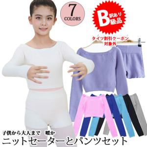 (B級品)(訳有り)(返品不可)バレエウォームアップ ニットトップとパンツのセット