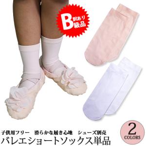 (B級品)(訳有り)(返品不可)バレエソックス 子供用 ショートタイツ