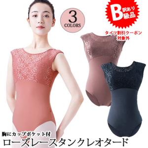 (B級品)(訳有り)(返品不可)バレエレオタード ジュニアから大人用 花柄レースタンク【後ろフック】｜ohana