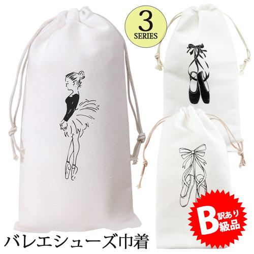 ★(B級品)(訳有り)(返品不可)トウシューズプリントのバレエシューズ巾着 バレエシューズケース
