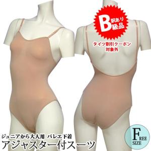 (B級品)(訳有り)(返品不可)バレエインナー ジュニアから大人用 ボディファンデーション｜ohana