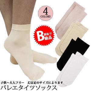 (B級品)(訳有り)(返品不可)バレエソックス ショートタイツ