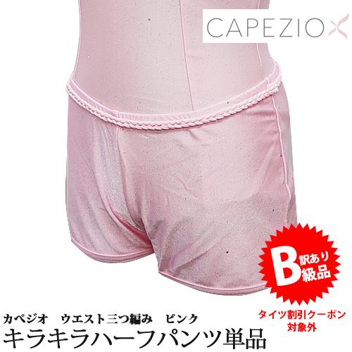 (B級品)(訳有り)(返品不可)バレエウォームアップ 子供用 Capezio カペジオ ショートパン...