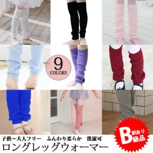 (B級品)(訳有り)(返品不可)バレエウォームアップ レッグウォーマー