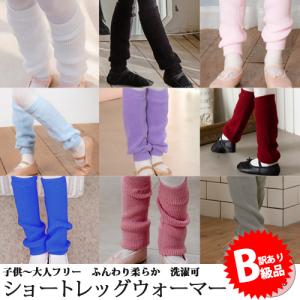 (B級品)(訳有り)(返品不可)バレエウォームアップ レッグウォーマー