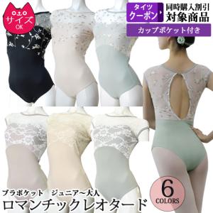 バレエレオタード ジュニアから大人用 フレンチスリーブ 花柄刺しゅう レース パッドポケット付｜ohana