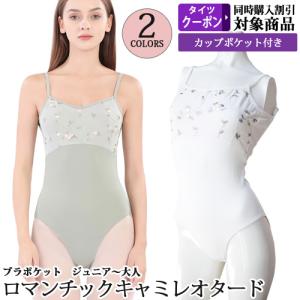 バレエレオタード ジュニアから大人用 胸元メッシュ パッドポケット