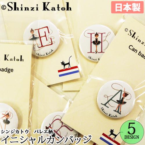 バレエ小物 Shinzi Katoh イニシャル缶バッジ 日本製
