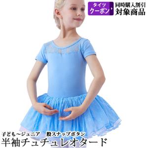 バレエレオタード 子供用 半袖 チュチュ付 股下スナップボタン