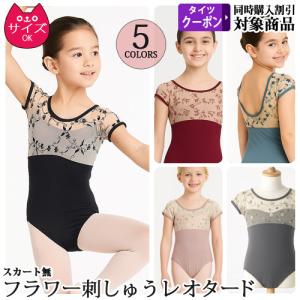 バレエレオタード 子供用 フラワー刺繍 半袖 スカート無し