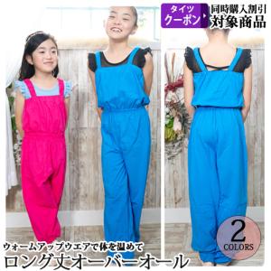 バレエウォームアップ ロング丈 パンツ オーバーオール