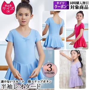 [期間限定セール]バレエレオタード 子供用 スカート付 股下スナップボタン